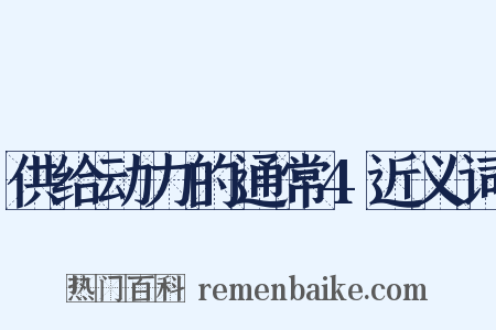 供给动力的通常4近义词是什么意思的图片